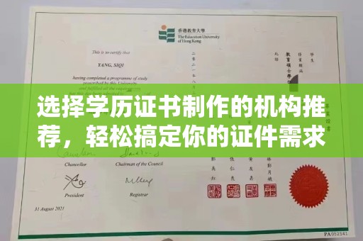 丰润选择学历证书制作的机构推荐，轻松搞定你的证件需求