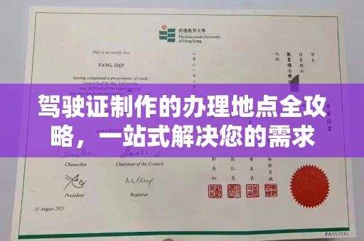 丰润驾驶证制作的办理地点全攻略，一站式解决您的需求