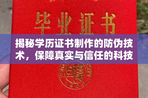 丰润揭秘学历证书制作的防伪技术，保障真实与信任的科技力量
