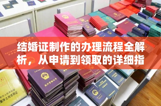丰润结婚证制作的办理流程全解析，从申请到领取的详细指南