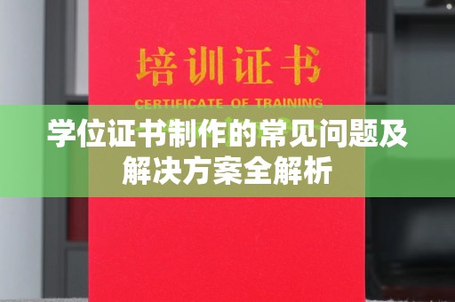 丰润学位证书制作的常见问题及解决方案全解析