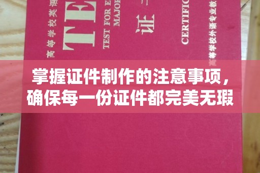 丰润掌握证件制作的注意事项，确保每一份证件都完美无瑕