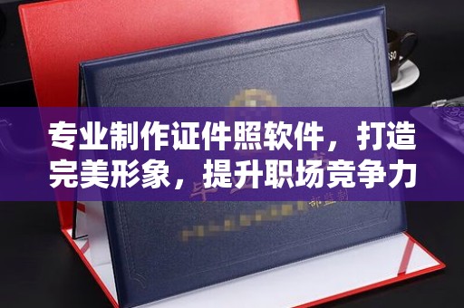 丰润专业制作证件照软件，打造完美形象，提升职场竞争力