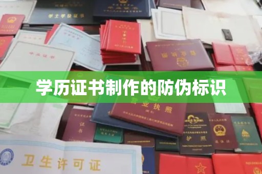 丰润学历证书制作的防伪标识