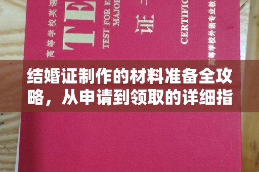 丰润结婚证制作的材料准备全攻略，从申请到领取的详细指南