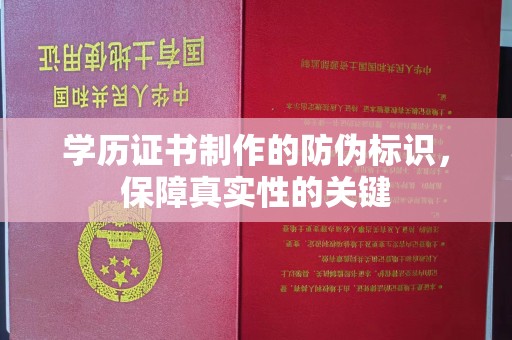 丰润学历证书制作的防伪标识，保障真实性的关键
