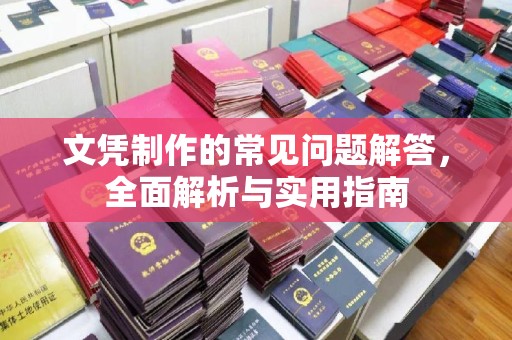 丰润文凭制作的常见问题解答，全面解析与实用指南