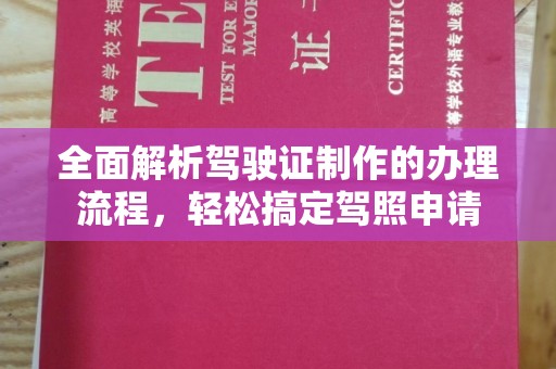 丰润全面解析驾驶证制作的办理流程，轻松搞定驾照申请