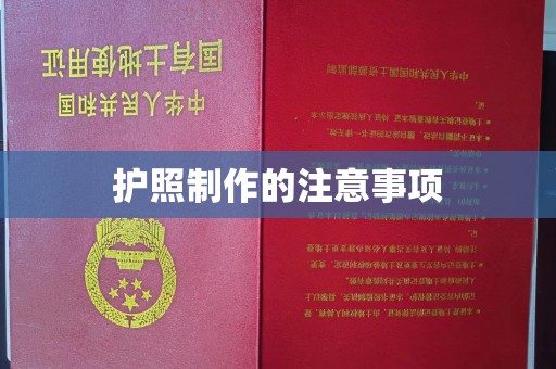 丰润护照制作的注意事项