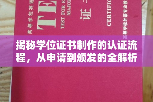 丰润揭秘学位证书制作的认证流程，从申请到颁发的全解析