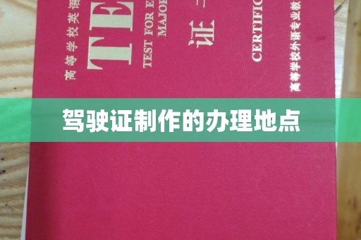 丰润驾驶证制作的办理地点
