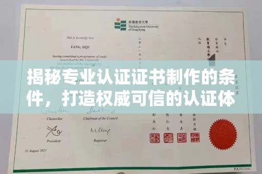 丰润揭秘专业认证证书制作的条件，打造权威可信的认证体系