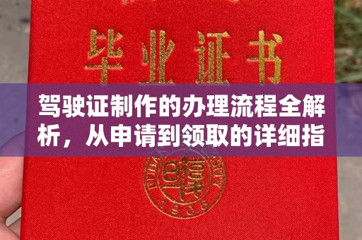 丰润驾驶证制作的办理流程全解析，从申请到领取的详细指南