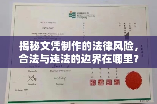 丰润揭秘文凭制作的法律风险，合法与违法的边界在哪里？
