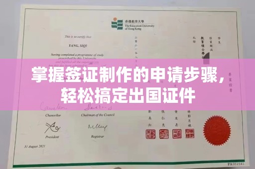 丰润掌握签证制作的申请步骤，轻松搞定出国证件