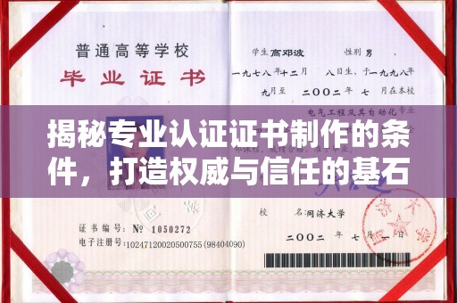 丰润揭秘专业认证证书制作的条件，打造权威与信任的基石