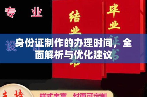 丰润身份证制作的办理时间，全面解析与优化建议