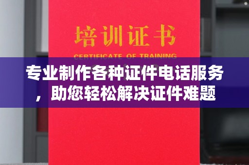 丰润专业制作各种证件电话服务，助您轻松解决证件难题