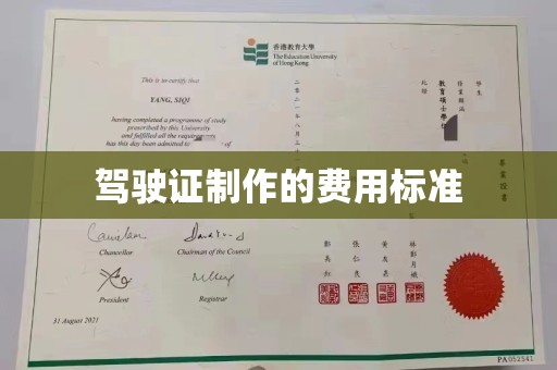 丰润驾驶证制作的费用标准