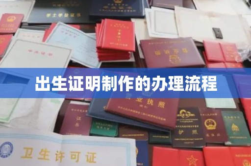 丰润出生证明制作的办理流程