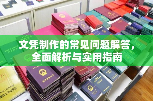 丰润文凭制作的常见问题解答，全面解析与实用指南