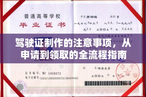 丰润驾驶证制作的注意事项，从申请到领取的全流程指南