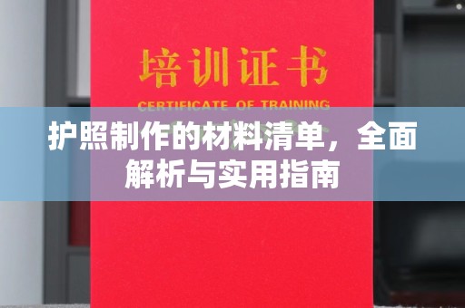 丰润护照制作的材料清单，全面解析与实用指南