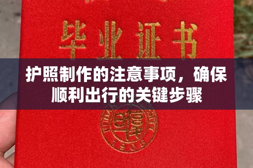 丰润护照制作的注意事项，确保顺利出行的关键步骤