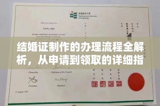 丰润结婚证制作的办理流程全解析，从申请到领取的详细指南