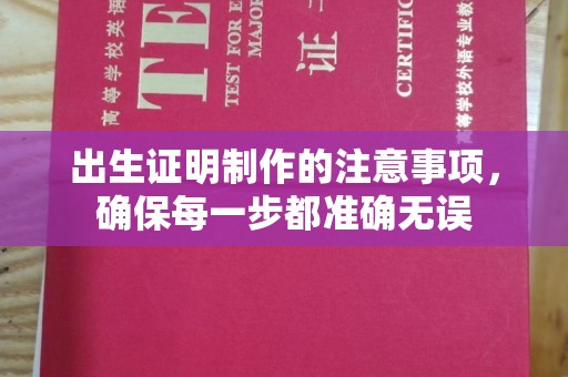 丰润出生证明制作的注意事项，确保每一步都准确无误