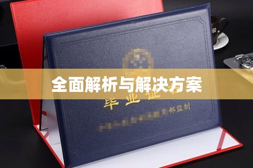 丰润全面解析与解决方案