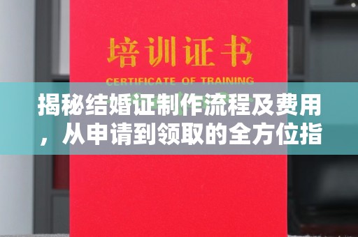 丰润揭秘结婚证制作流程及费用，从申请到领取的全方位指南