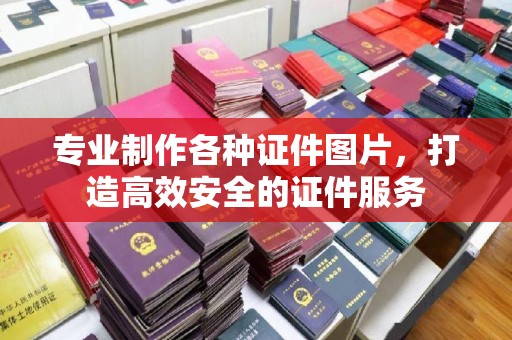 丰润专业制作各种证件图片，打造高效安全的证件服务