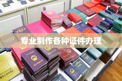 丰润专业制作各种证件办理