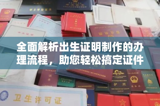 丰润全面解析出生证明制作的办理流程，助您轻松搞定证件办理