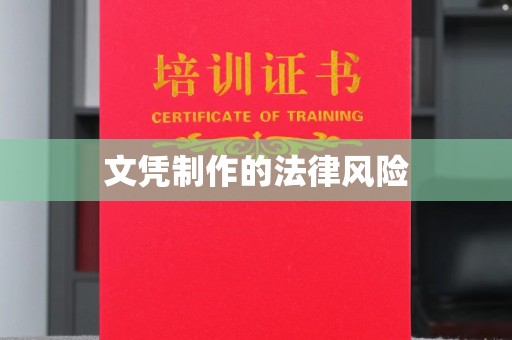 丰润文凭制作的法律风险