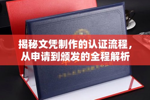 丰润揭秘文凭制作的认证流程，从申请到颁发的全程解析