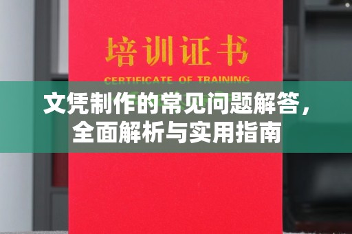 丰润文凭制作的常见问题解答，全面解析与实用指南