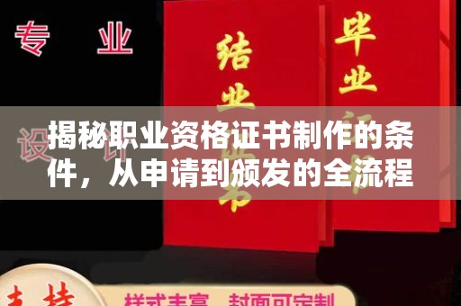 丰润揭秘职业资格证书制作的条件，从申请到颁发的全流程解析