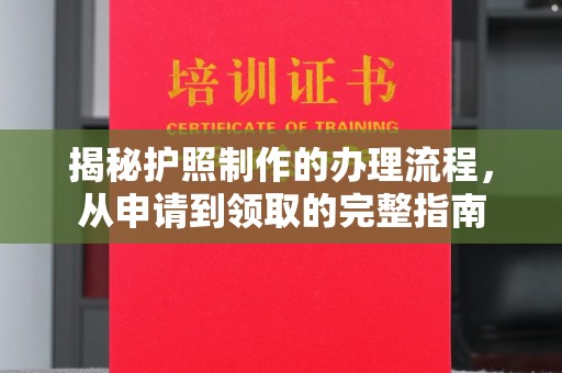 丰润揭秘护照制作的办理流程，从申请到领取的完整指南