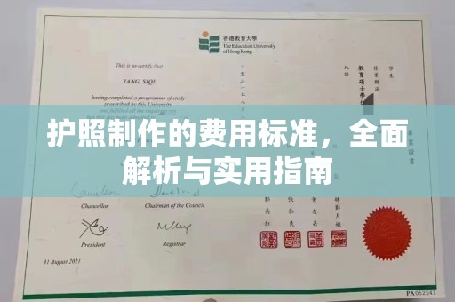 丰润护照制作的费用标准，全面解析与实用指南