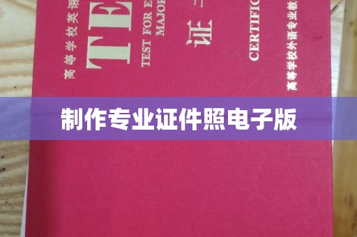 丰润制作专业证件照电子版