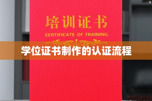 丰润学位证书制作的认证流程