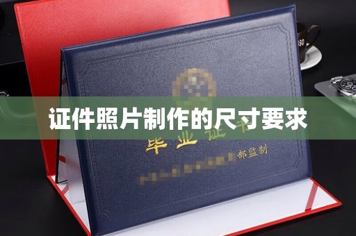 丰润证件照片制作的尺寸要求