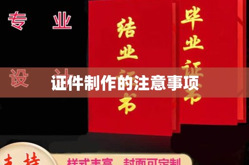 丰润证件制作的注意事项