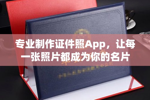 丰润专业制作证件照App，让每一张照片都成为你的名片
