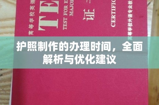 丰润护照制作的办理时间，全面解析与优化建议