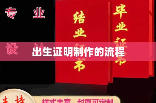 丰润出生证明制作的流程