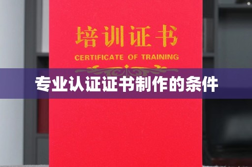 丰润专业认证证书制作的条件