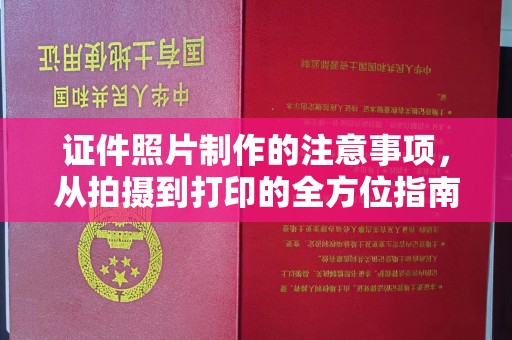 丰润证件照片制作的注意事项，从拍摄到打印的全方位指南